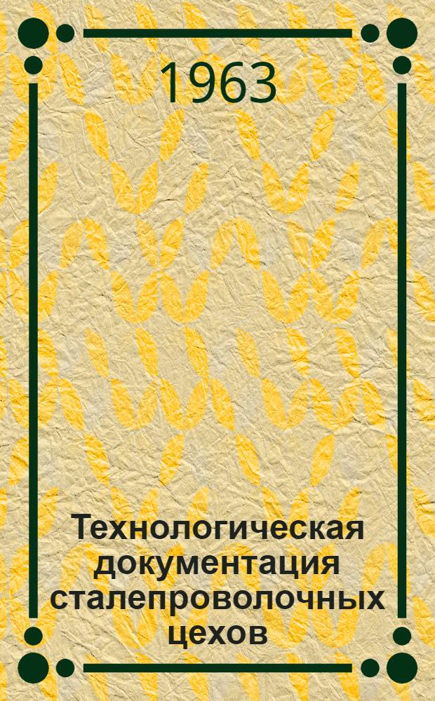 Технологическая документация сталепроволочных цехов