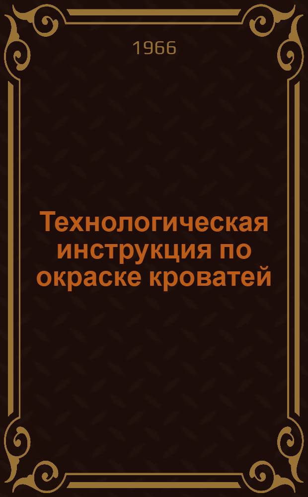 Технологическая инструкция по окраске кроватей