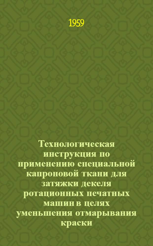 Технологическая инструкция по применению специальной капроновой ткани для затяжки декеля ротационных печатных машин в целях уменьшения отмарывания краски