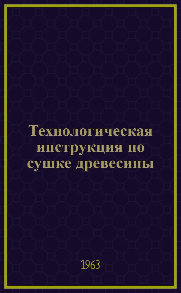 Технологическая инструкция по сушке древесины