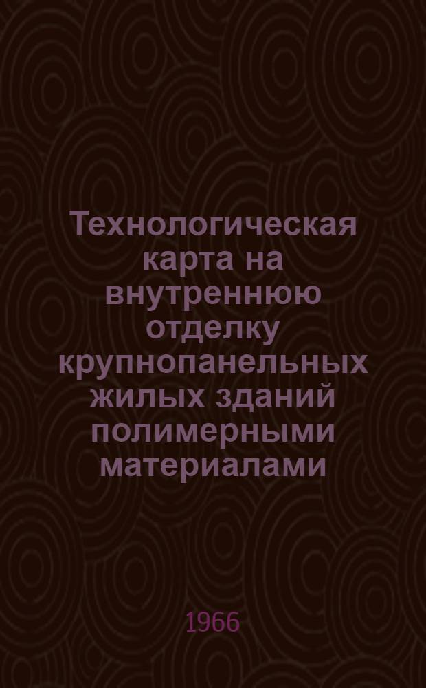 Технологическая карта на внутреннюю отделку крупнопанельных жилых зданий полимерными материалами : Проект
