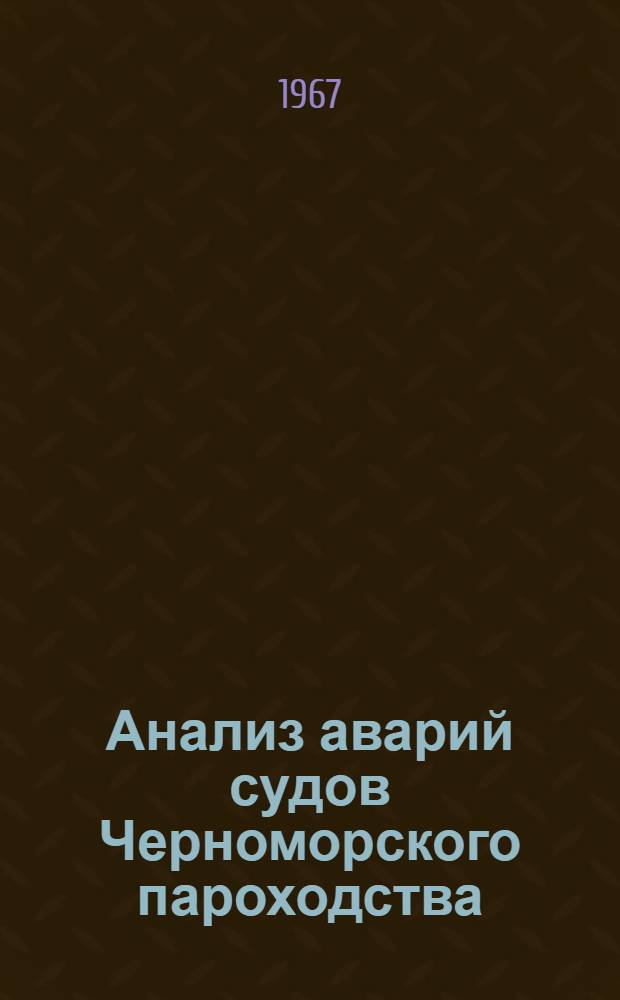 Анализ аварий судов Черноморского пароходства