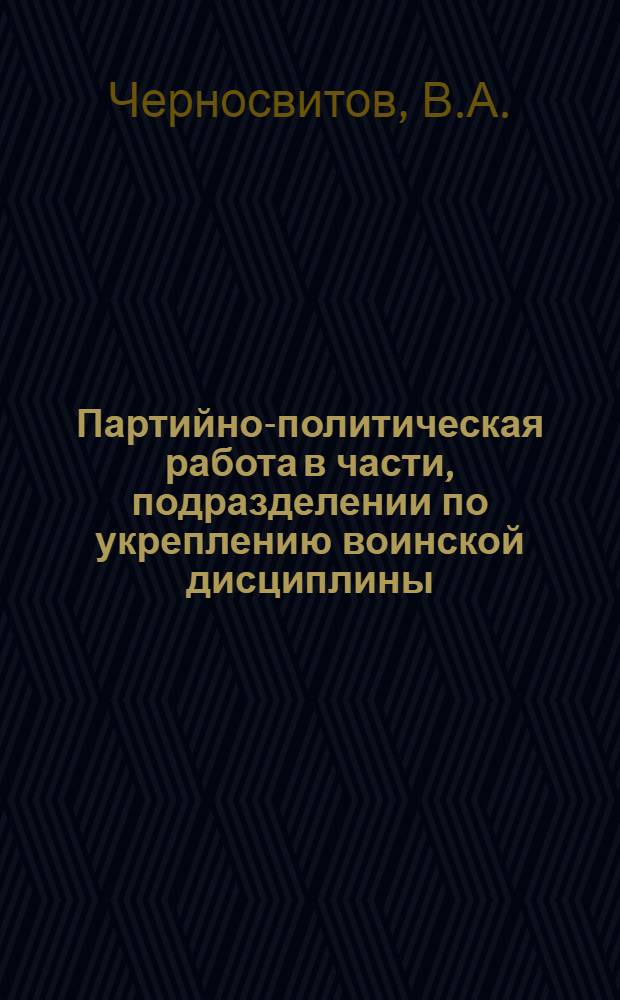 Партийно-политическая работа в части, подразделении по укреплению воинской дисциплины