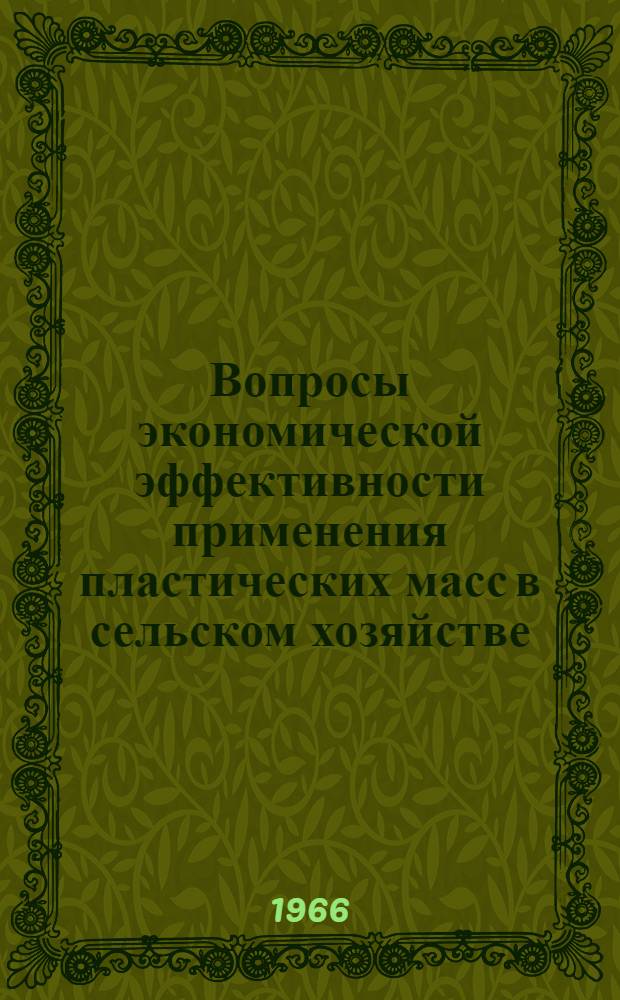 Вопросы экономической эффективности применения пластических масс в сельском хозяйстве : Автореферат дис. на соискание учен. степени канд. экон. наук