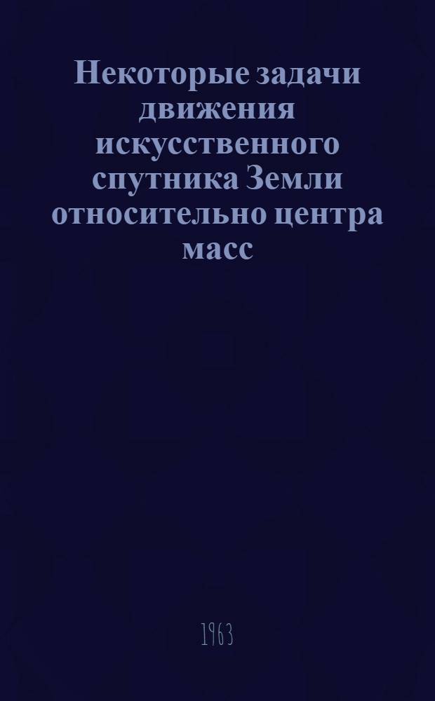 Некоторые задачи движения искусственного спутника Земли относительно центра масс : Автореферат дис. на соискание учен. степени кандидата физ.-мат. наук