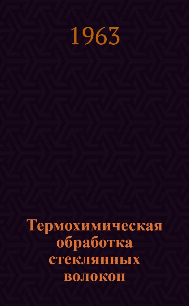 Термохимическая обработка стеклянных волокон : Сборник переводов
