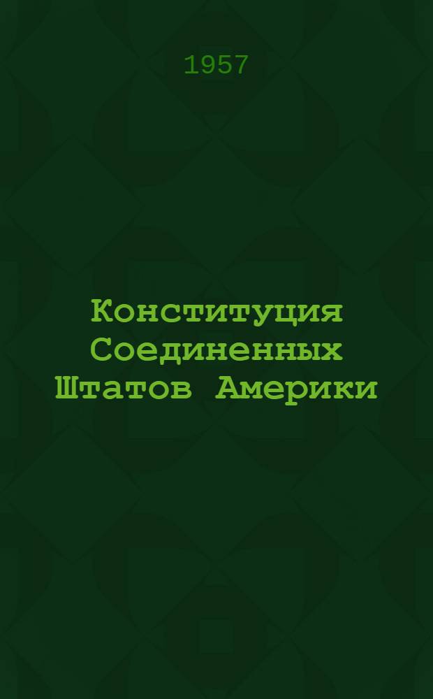 Конституция Соединенных Штатов Америки : (Толкование и применение в эпоху империализма) : Автореферат дис. на соискание учен. степени кандидата юрид. наук