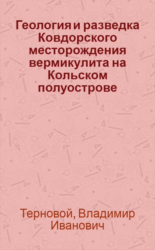 Геология и разведка Ковдорского месторождения вермикулита на Кольском полуострове : Автореф. дис. на соиск. учен. степени канд. геол.-минерал. наук