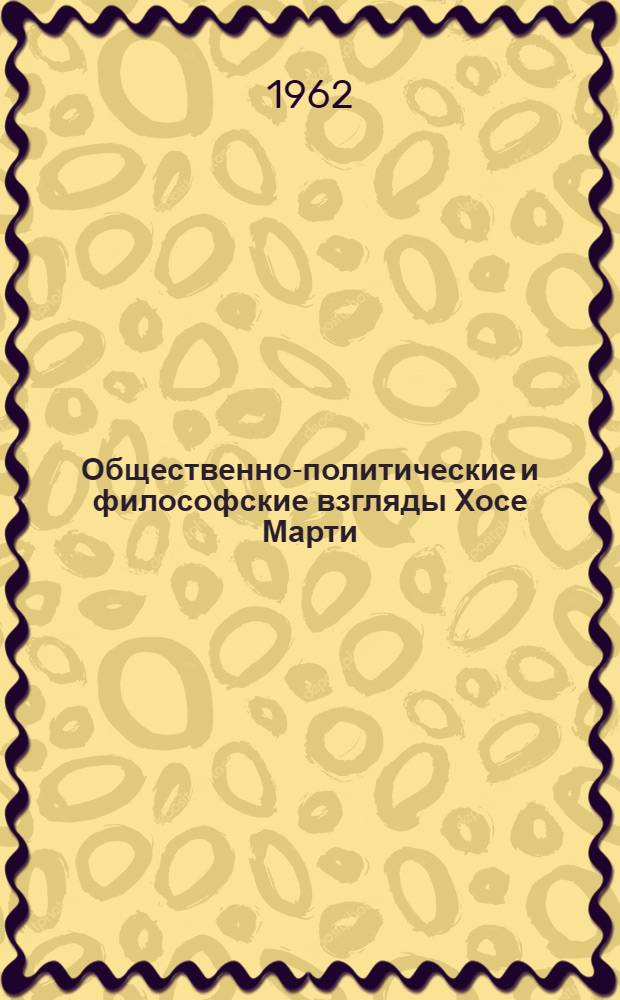 Общественно-политические и философские взгляды Хосе Марти : Автореферат дис. на соискание учен. степени кандидата философ. наук
