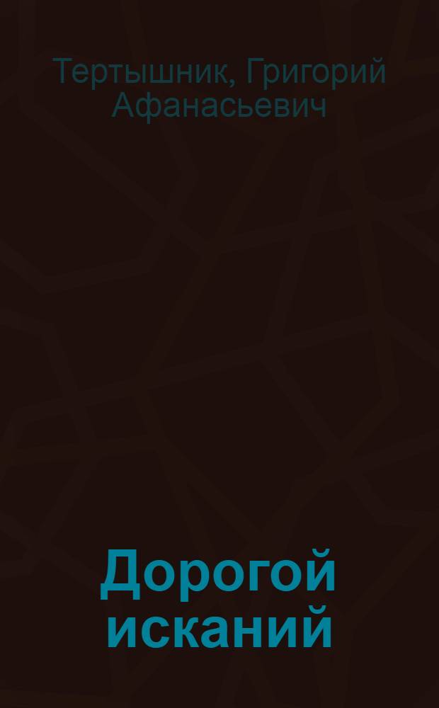 Дорогой исканий : Специалист в области автоматики проф. д-р техн. наук Л.Ф. Куликовский