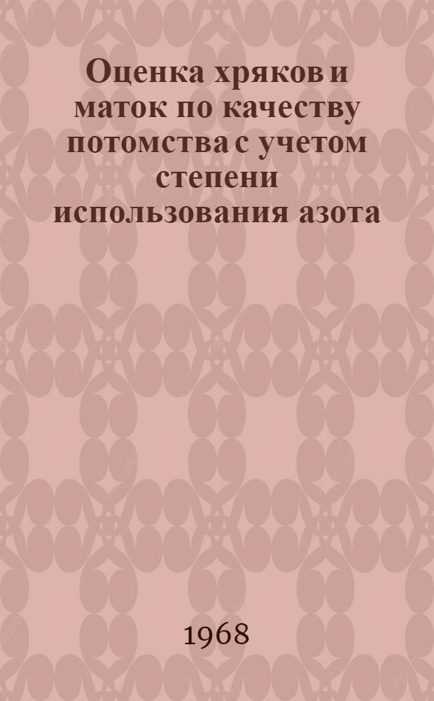 Оценка хряков и маток по качеству потомства с учетом степени использования азота : Автореферат дис. на соискание учен. степени канд. с.-х. наук : (553)
