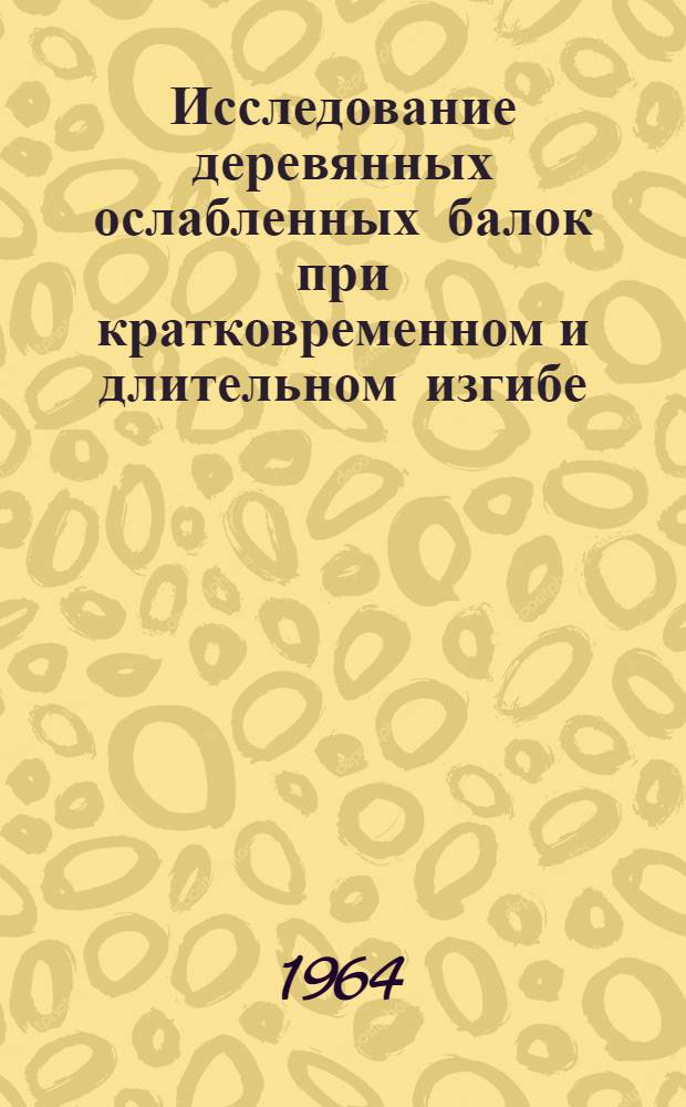 Исследование деревянных ослабленных балок при кратковременном и длительном изгибе : Автореферат дис. на соискание учен. степени кандидата техн. наук