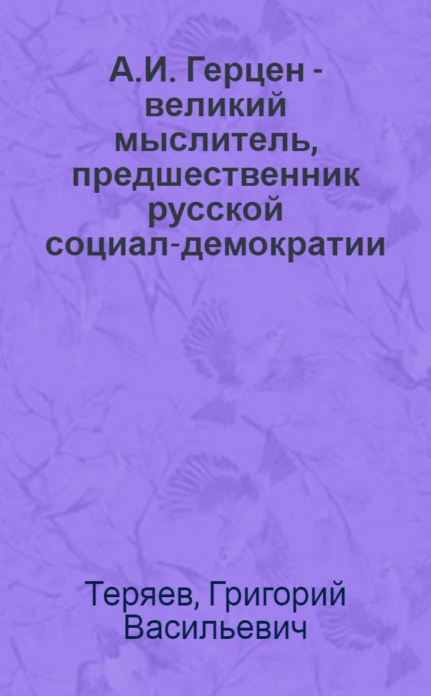 А.И. Герцен - великий мыслитель, предшественник русской социал-демократии