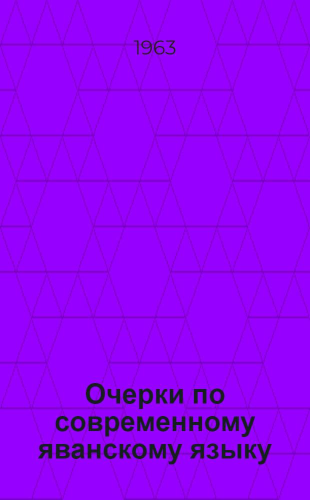 Очерки по современному яванскому языку : Автореферат дис. на соискание учен. степени кандидата филол. наук
