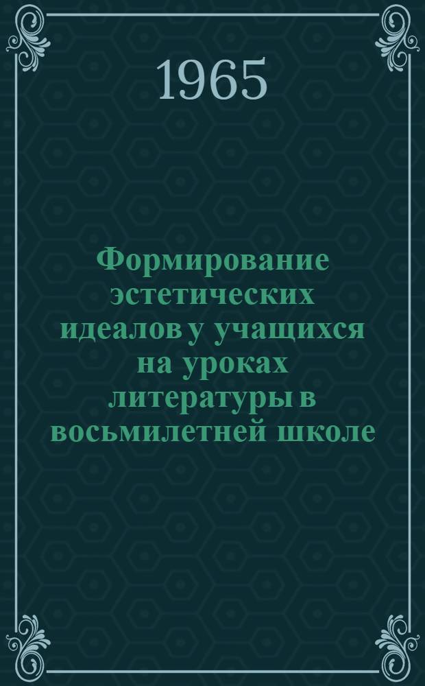Формирование эстетических идеалов у учащихся на уроках литературы в восьмилетней школе : Автореферат дис. на соискание учен. степени кандидата пед. наук (по методике литературы)