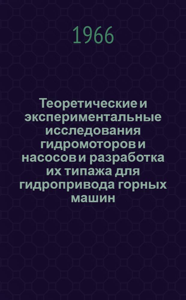 Теоретические и экспериментальные исследования гидромоторов и насосов и разработка их типажа для гидропривода горных машин : Автореферат дис. на соискание учен. степени канд. техн. наук