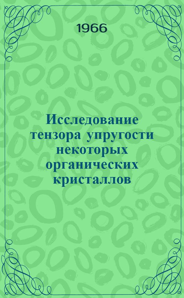 Исследование тензора упругости некоторых органических кристаллов : Автореферат дис. на соискание учен. степени канд. физ.-мат. наук