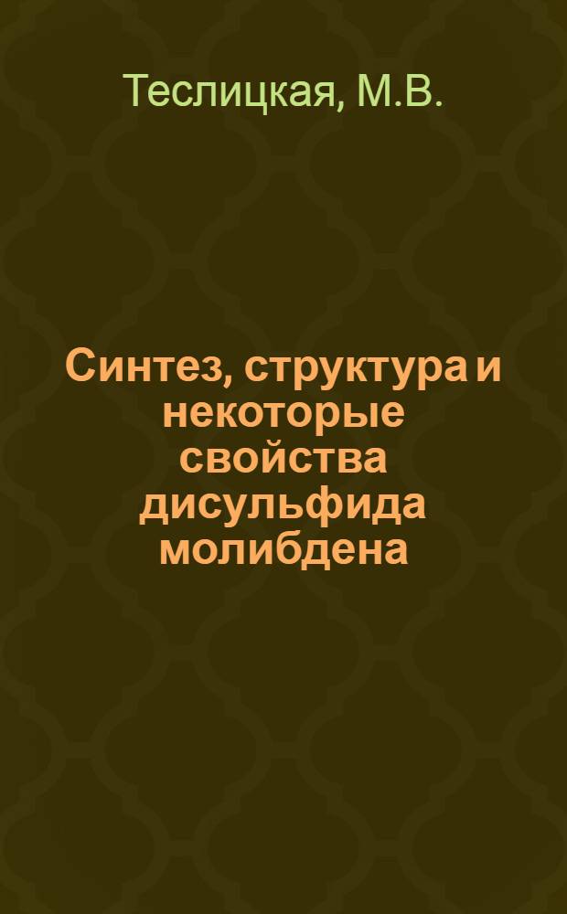 Синтез, структура и некоторые свойства дисульфида молибдена : Автореферат дис. на соискание учен. степени канд. техн. наук : (355)