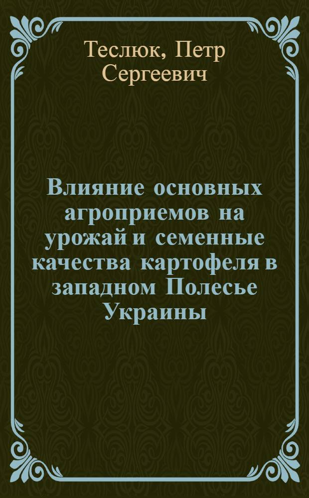 Влияние основных агроприемов на урожай и семенные качества картофеля в западном Полесье Украины : Автореферат дис. на соискание учен. степени кандидата с.-х. наук