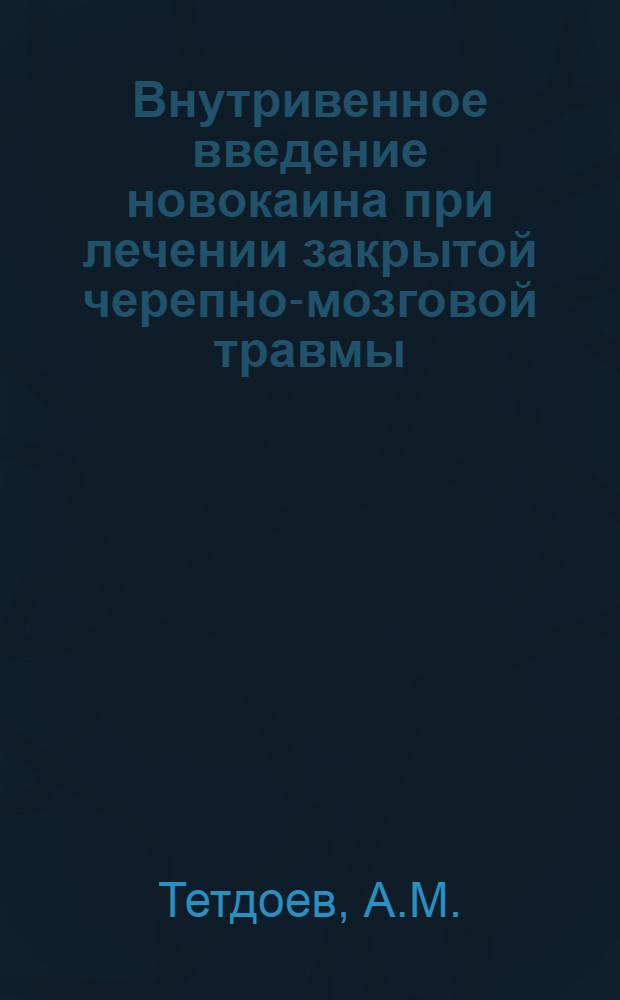 Внутривенное введение новокаина при лечении закрытой черепно-мозговой травмы : Автореферат дис. на соискание учен. степени кандидата мед. наук