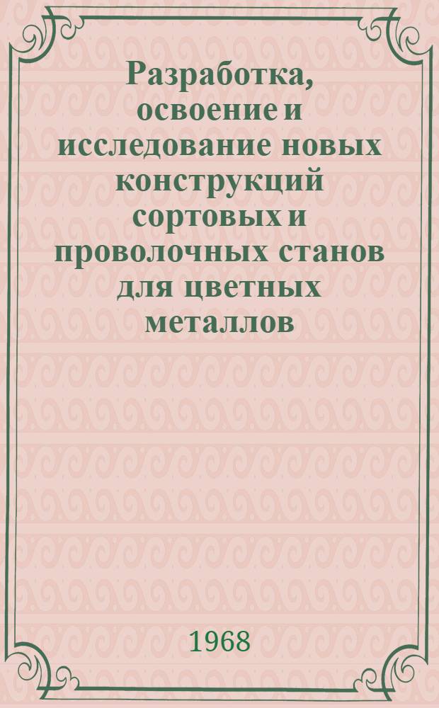Разработка, освоение и исследование новых конструкций сортовых и проволочных станов для цветных металлов : Автореферат дис. на соискание учен. степени канд. техн. наук : (168)