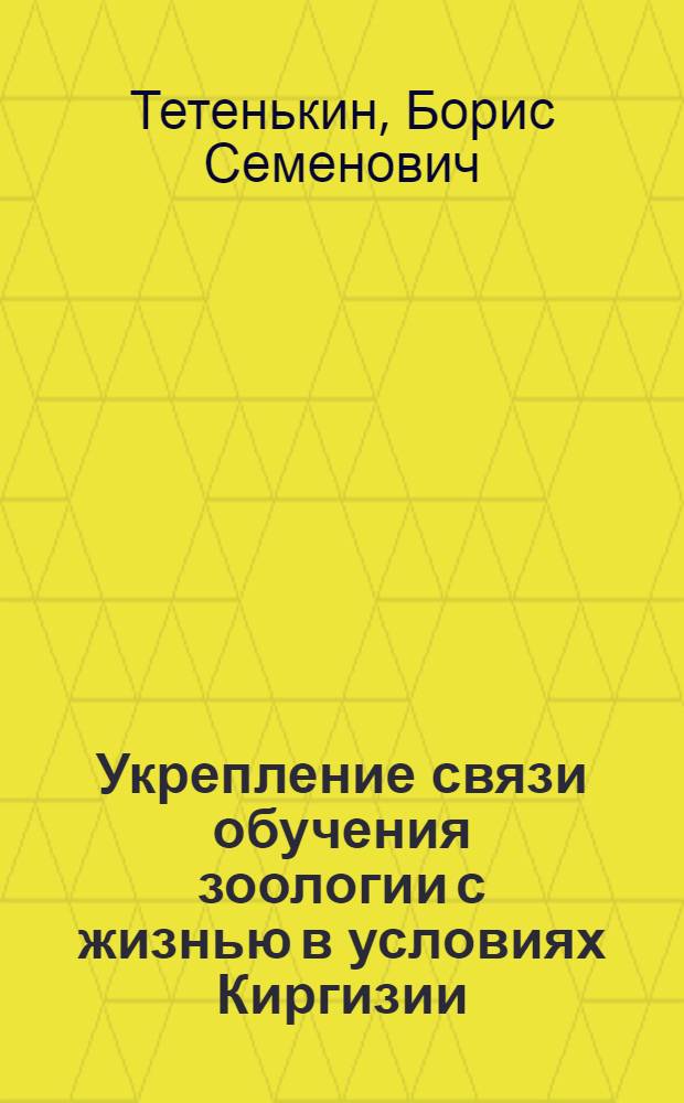 Укрепление связи обучения зоологии с жизнью в условиях Киргизии : Автореферат дис. на соискание учен. степени канд. пед. наук