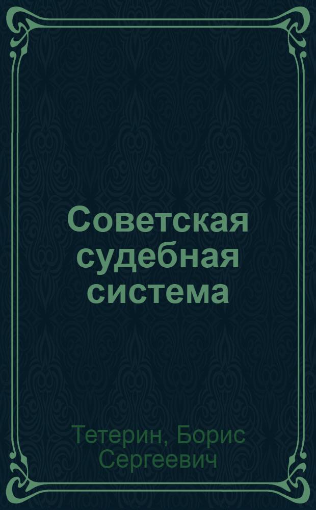 Советская судебная система