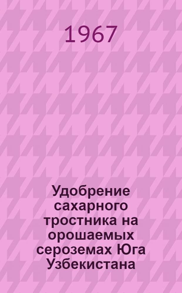 Удобрение сахарного тростника на орошаемых сероземах Юга Узбекистана : Специальность 531 и 533 : Автореферат дис. на соискание учен. степени канд. с.-х. наук