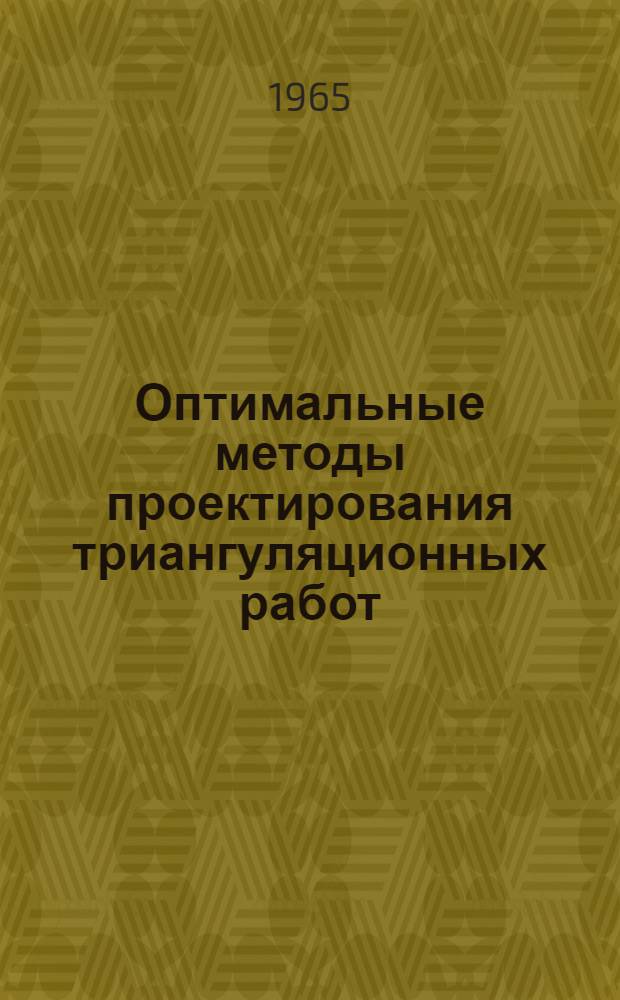 Оптимальные методы проектирования триангуляционных работ : Автореферат дис. на соискание учен. степени кандидата техн. наук