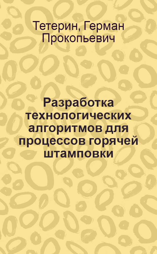 Разработка технологических алгоритмов для процессов горячей штамповки : Автореферат дис. на соискание учен. степени канд. техн. наук