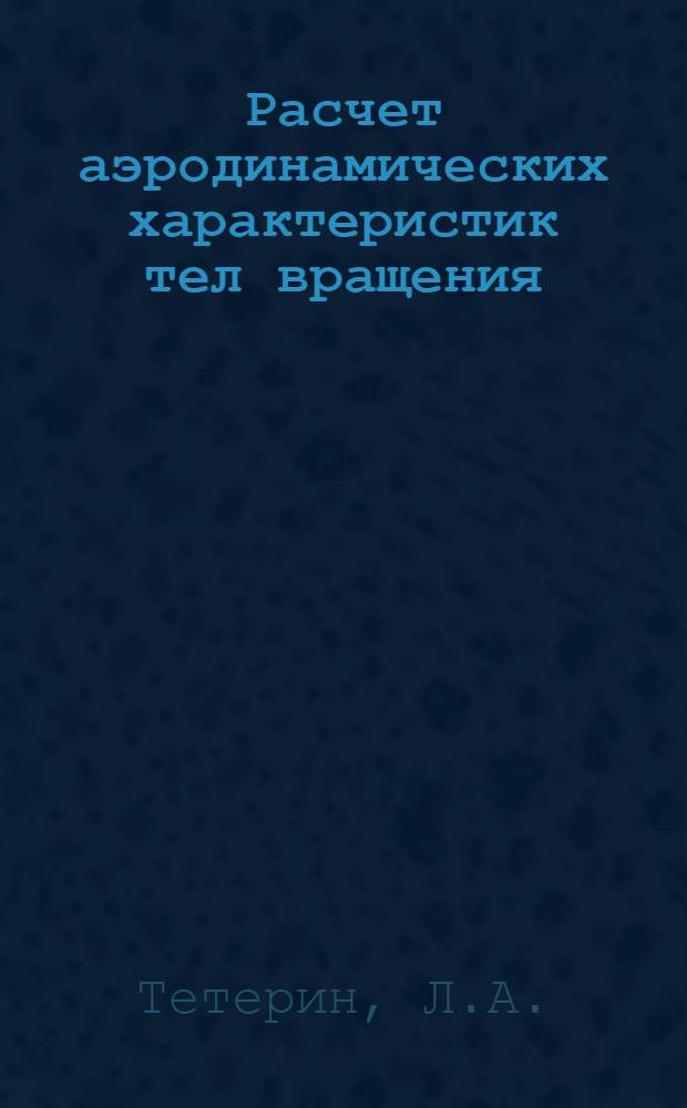 Расчет аэродинамических характеристик тел вращения : (Учебное пособие)