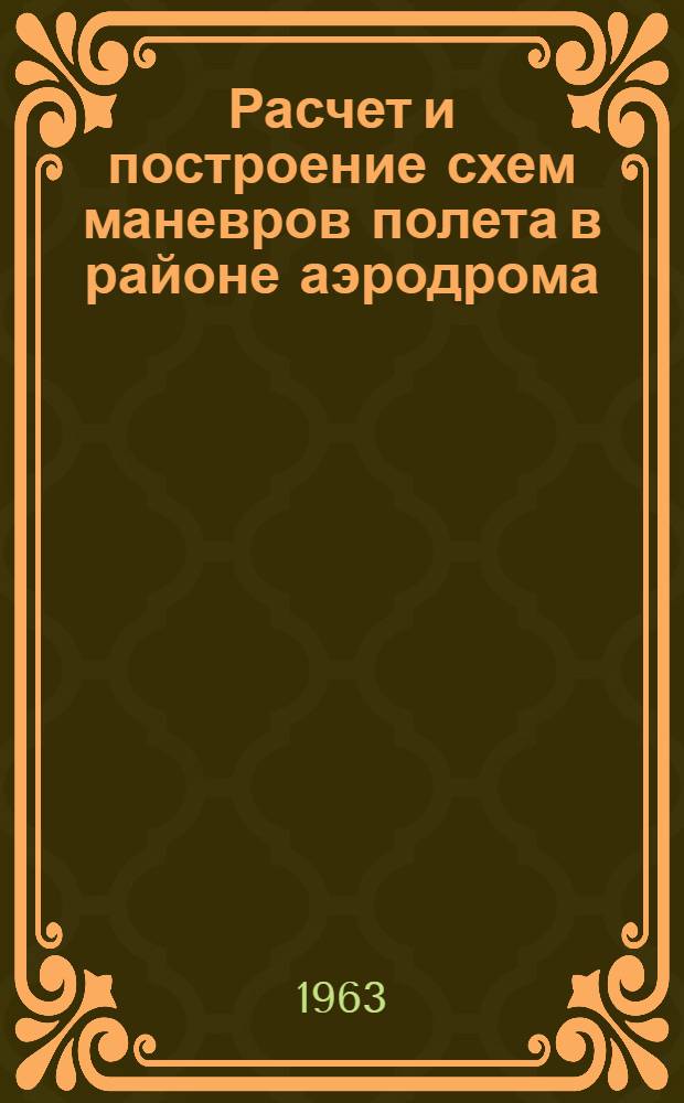 Расчет и построение схем маневров полета в районе аэродрома : Учеб. пособие
