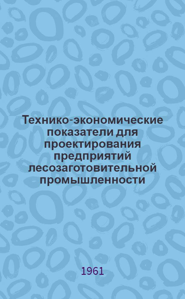Технико-экономические показатели для проектирования предприятий лесозаготовительной промышленности