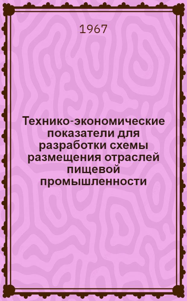 Технико-экономические показатели для разработки схемы размещения отраслей пищевой промышленности