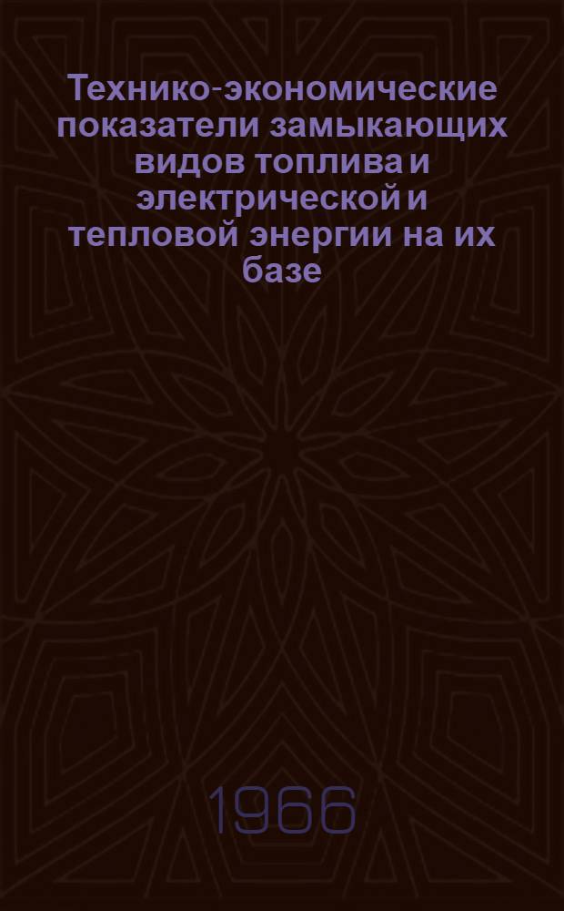 Технико-экономические показатели замыкающих видов топлива и электрической и тепловой энергии на их базе (на 1970-1980 гг.)