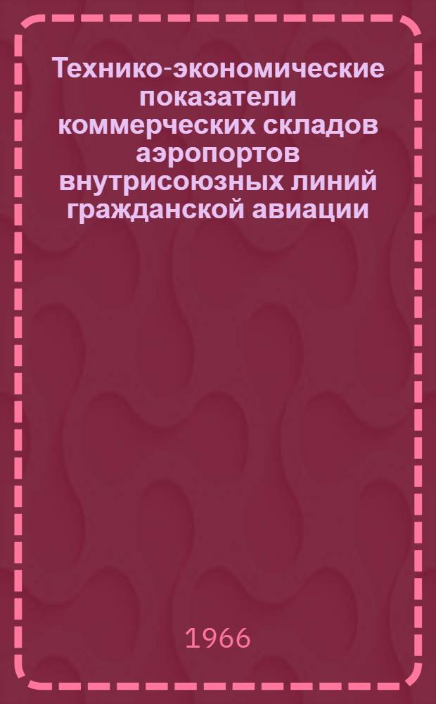Технико-экономические показатели коммерческих складов аэропортов внутрисоюзных линий гражданской авиации : ВСН-20-65 : Утв. 3/V 1966 г
