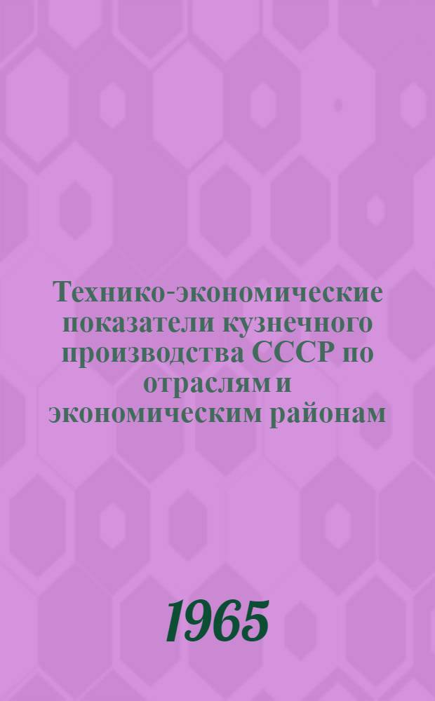 Технико-экономические показатели кузнечного производства СССР по отраслям и экономическим районам