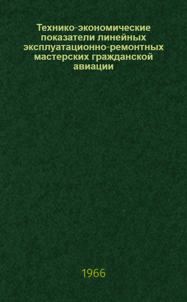 Технико-экономические показатели линейных эксплуатационно-ремонтных мастерских гражданской авиации : ВСН -21-65