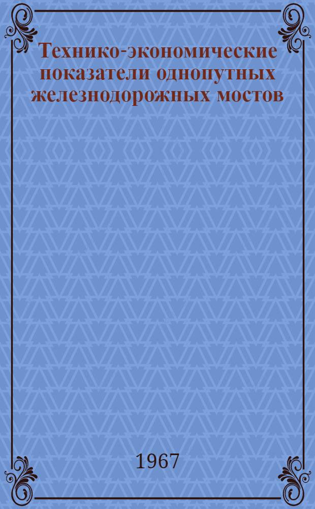 Технико-экономические показатели однопутных железнодорожных мостов