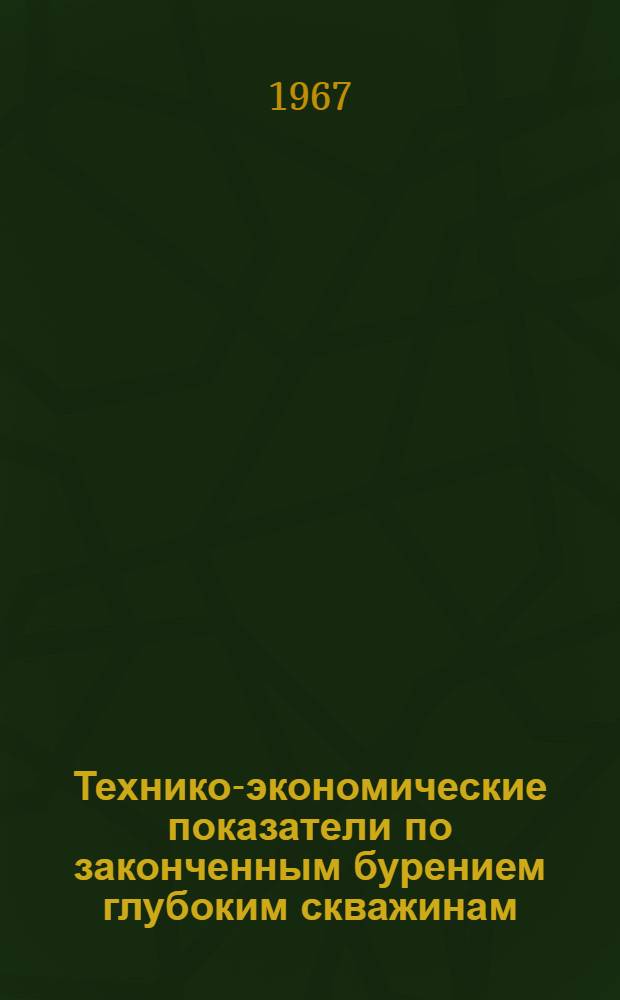 Технико-экономические показатели по законченным бурением глубоким скважинам : (По отчету о науч.-исслед. работе по теме № 39 за 1966 г.)