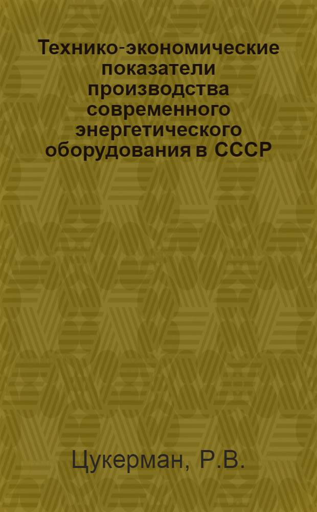 Технико-экономические показатели производства современного энергетического оборудования в СССР : Обзор