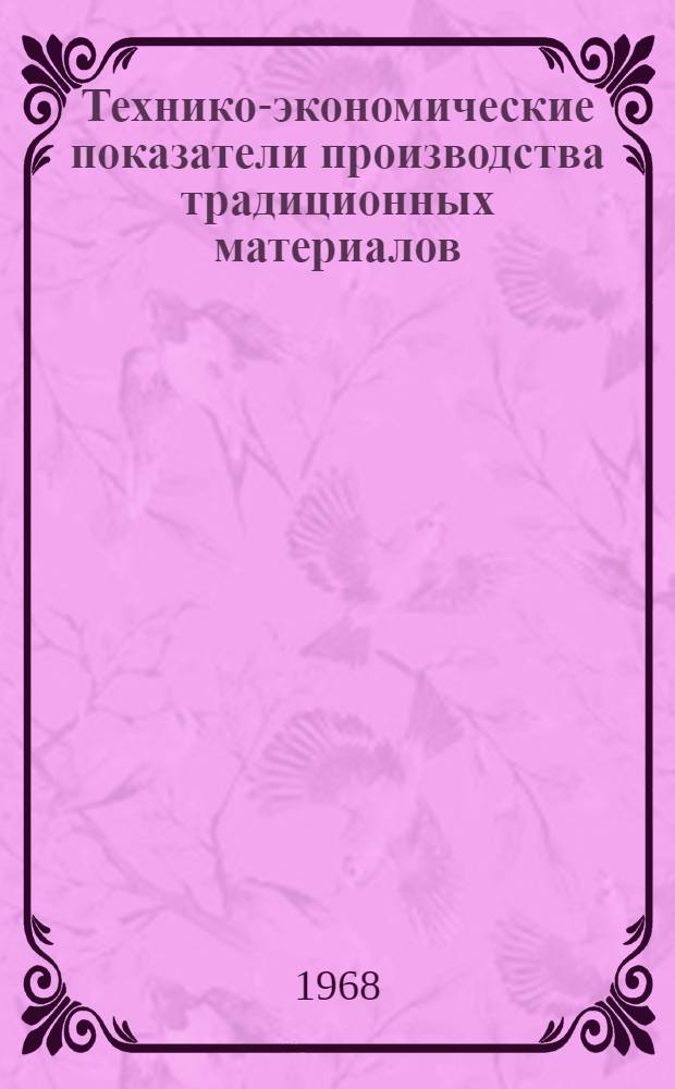 Технико-экономические показатели производства традиционных материалов