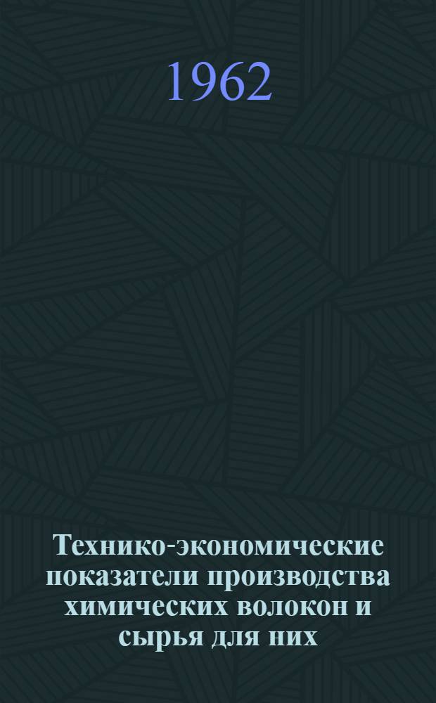 Технико-экономические показатели производства химических волокон и сырья для них