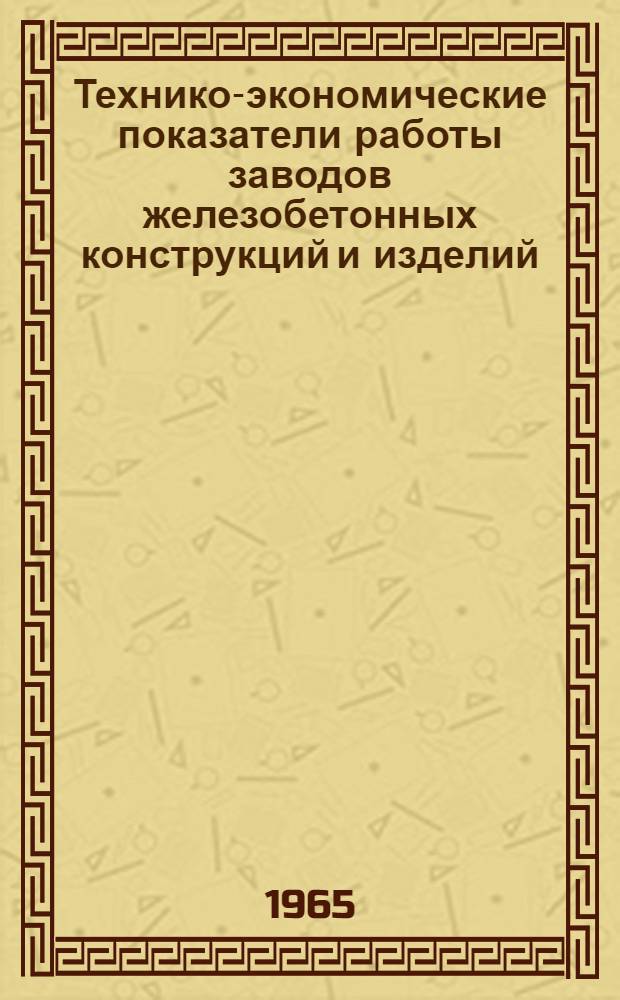 Технико-экономические показатели работы заводов железобетонных конструкций и изделий
