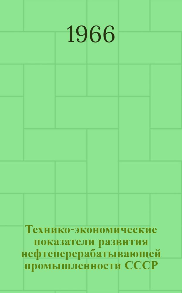 Технико-экономические показатели развития нефтеперерабатывающей промышленности СССР : Сборник для руководящего состава