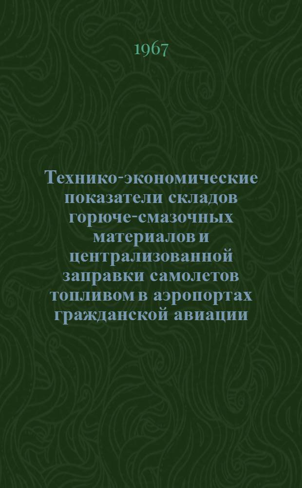 Технико-экономические показатели складов горюче-смазочных материалов и централизованной заправки самолетов топливом в аэропортах гражданской авиации : ВСН-29-67