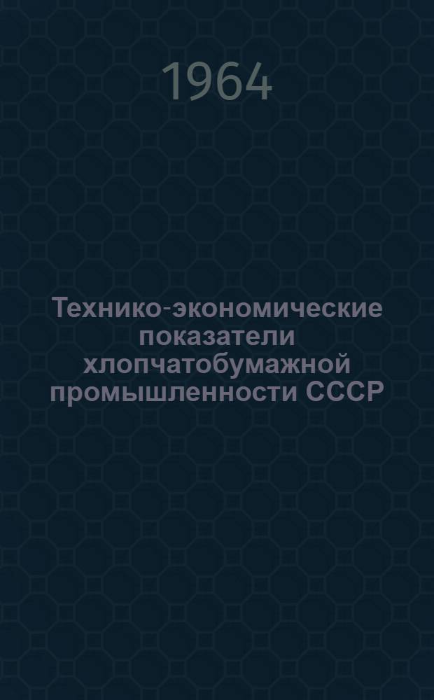 Технико-экономические показатели хлопчатобумажной промышленности СССР : Сборник