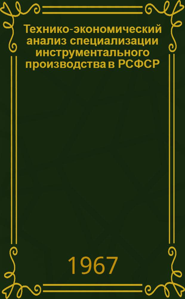Технико-экономический анализ специализации инструментального производства в РСФСР