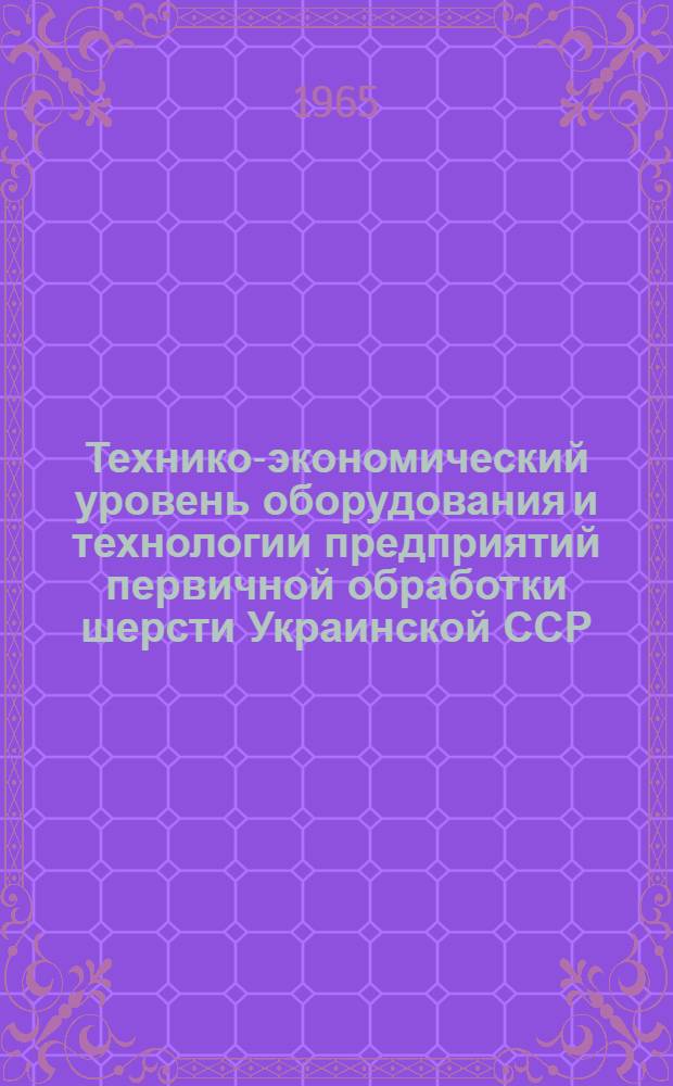 Технико-экономический уровень оборудования и технологии предприятий первичной обработки шерсти Украинской ССР
