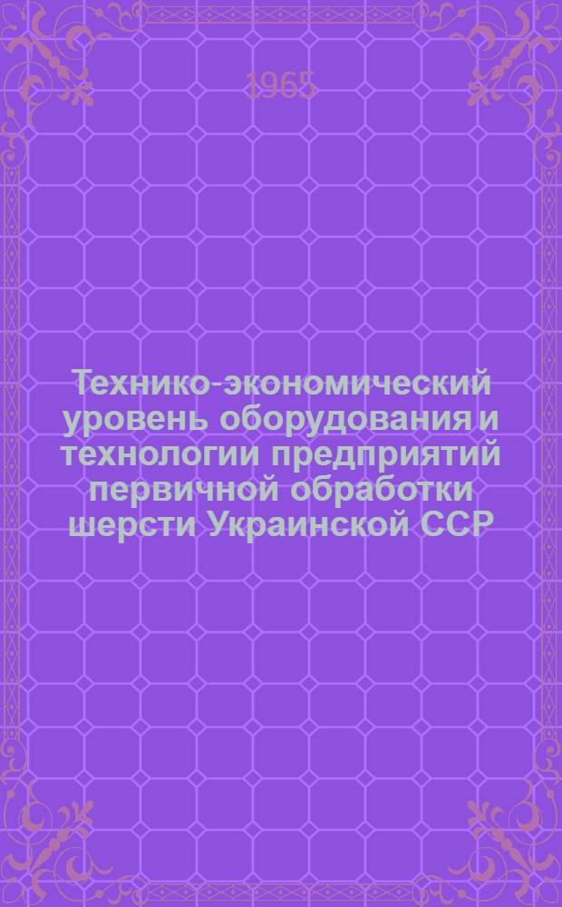 Технико-экономический уровень оборудования и технологии предприятий первичной обработки шерсти Украинской ССР